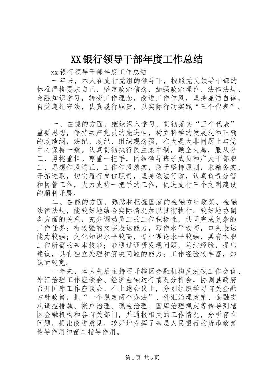 XX银行领导干部年度工作总结_第1页