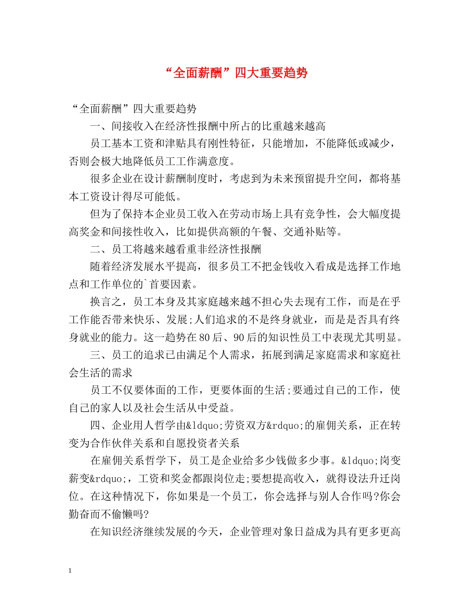 “全面薪酬”四大重要趋势 _第1页