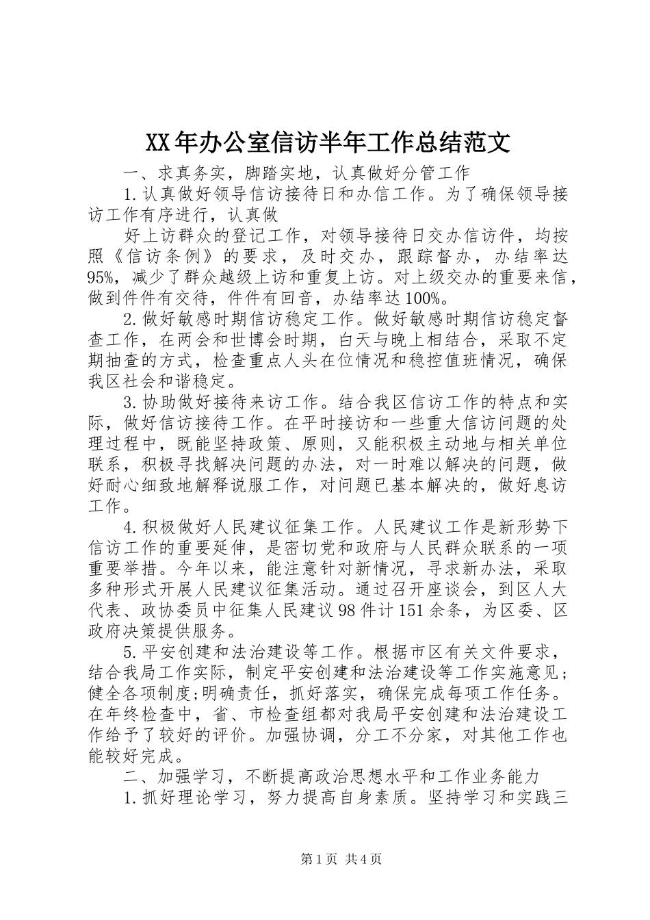 XX年办公室信访半年工作总结范文_第1页
