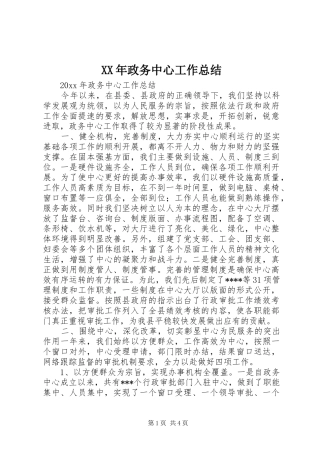 XX年政务中心工作总结