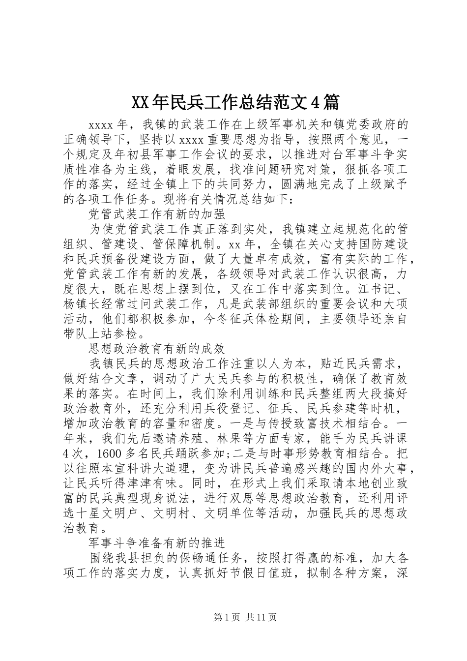 XX年民兵工作总结范文4篇_第1页