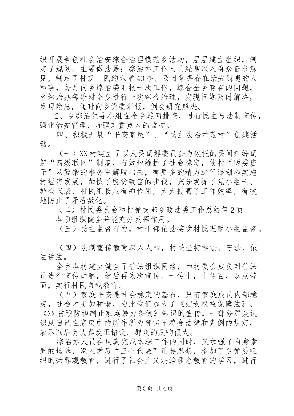 乡政法委工作总结_第3页