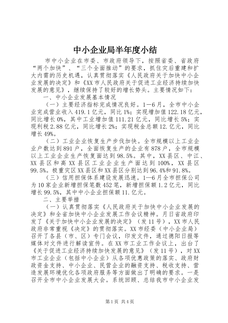 中小企业局半年度小结_第1页