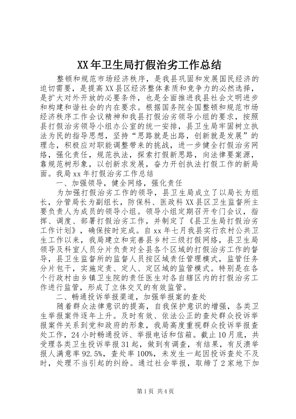 XX年卫生局打假治劣工作总结_第1页