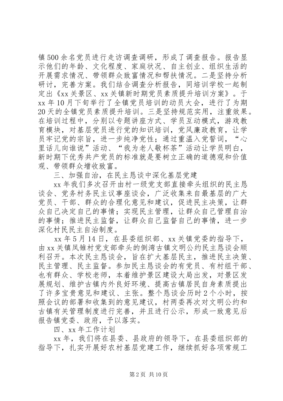 XX年镇组织工作总结范文4篇_第2页