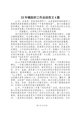 XX年镇组织工作总结范文4篇