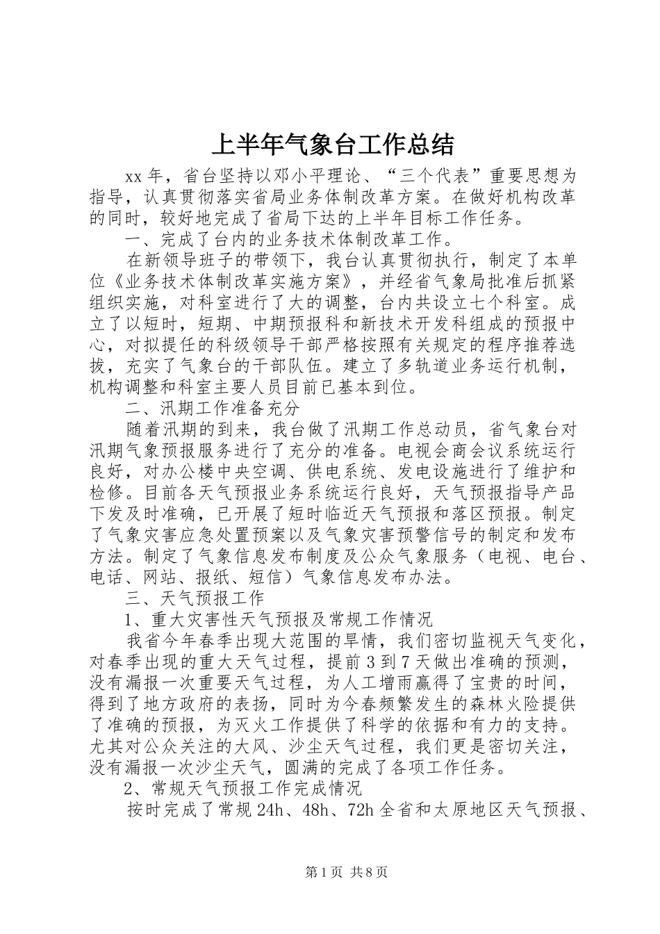 上半年气象台工作总结_第1页