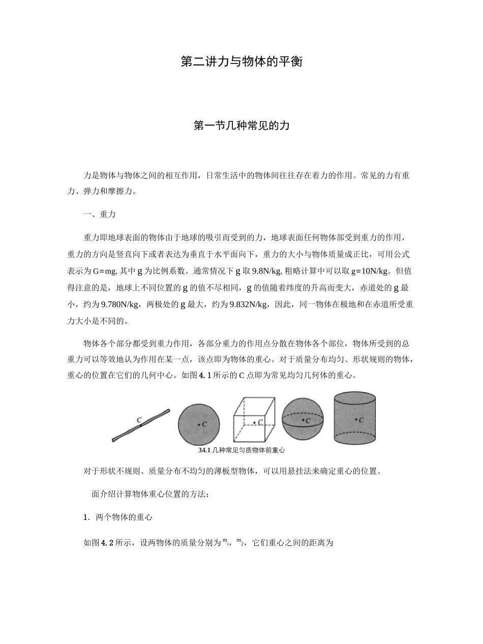 第2章 第1节  几种常见的力-2021年初中物理竞赛及自主招生大揭秘专题突破_第1页