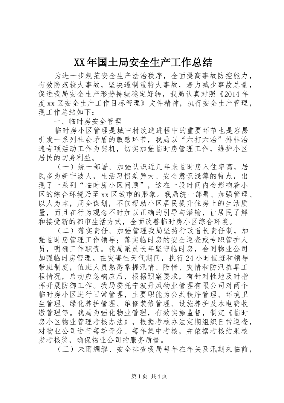 XX年国土局安全生产工作总结_第1页