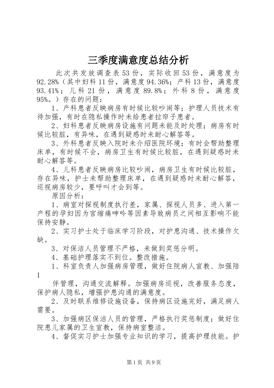 三季度满意度总结分析_第1页