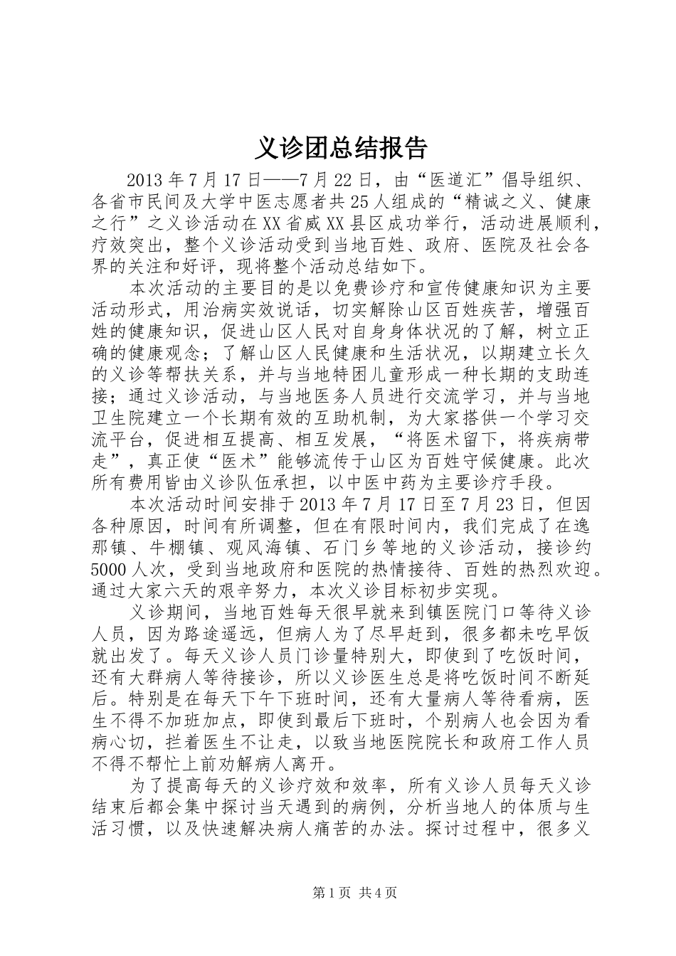 义诊团总结报告_第1页