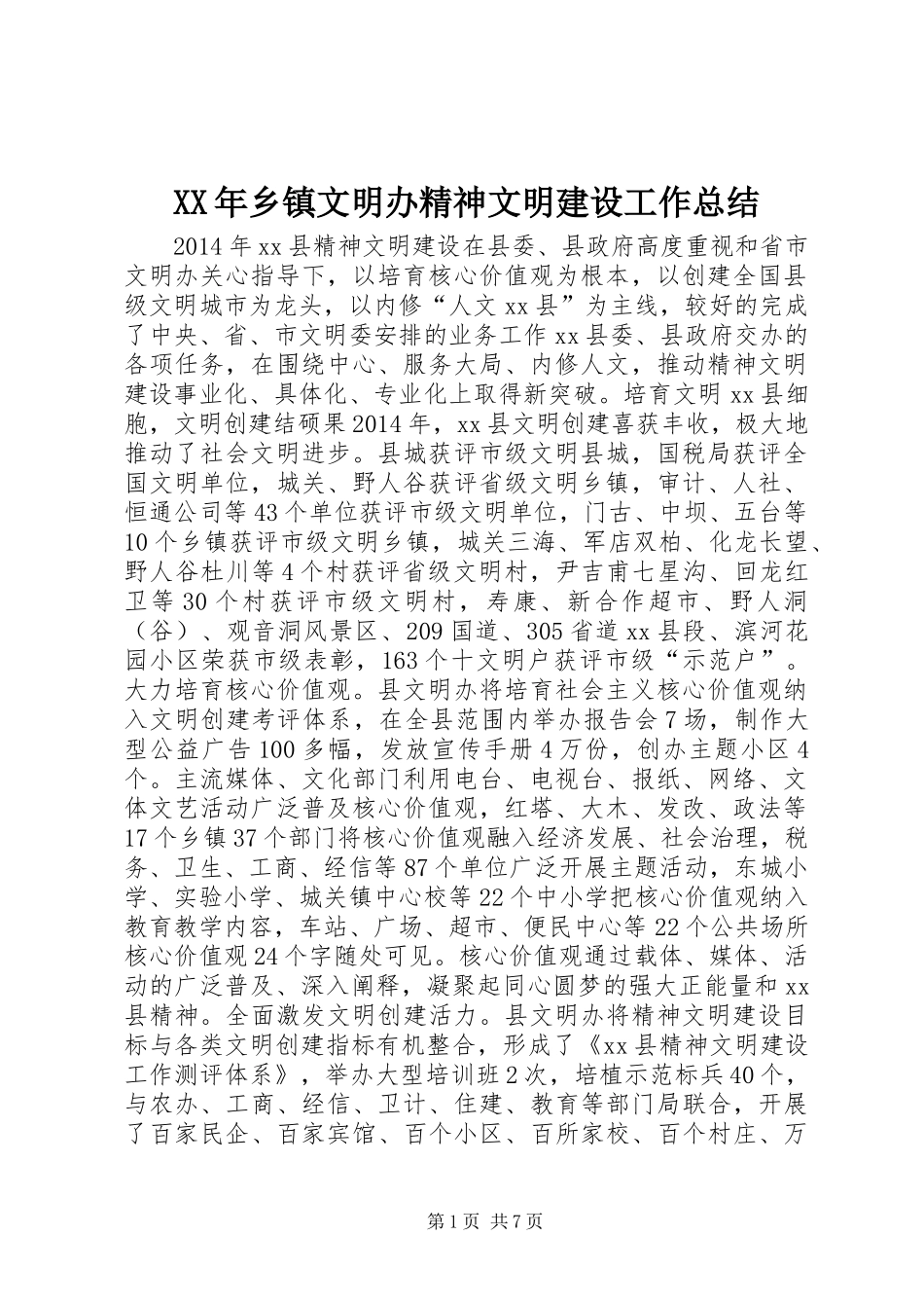 XX年乡镇文明办精神文明建设工作总结_第1页