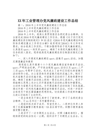 XX年工业管理办党风廉政建设工作总结