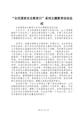 “全民国家安全教育日”系列主题教育活动总结