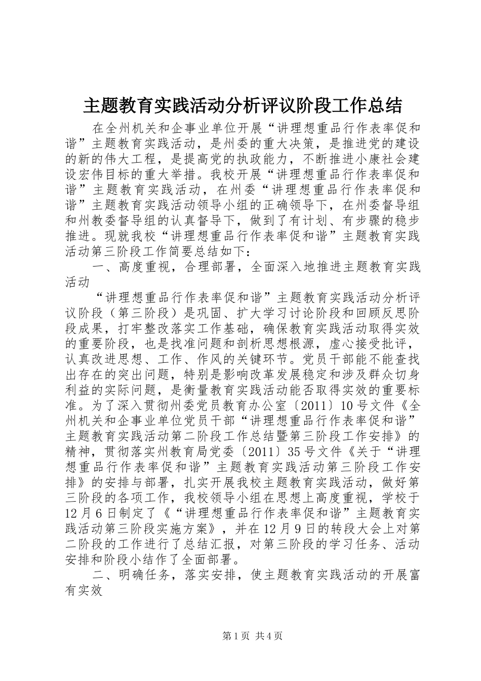 主题教育实践活动分析评议阶段工作总结_第1页