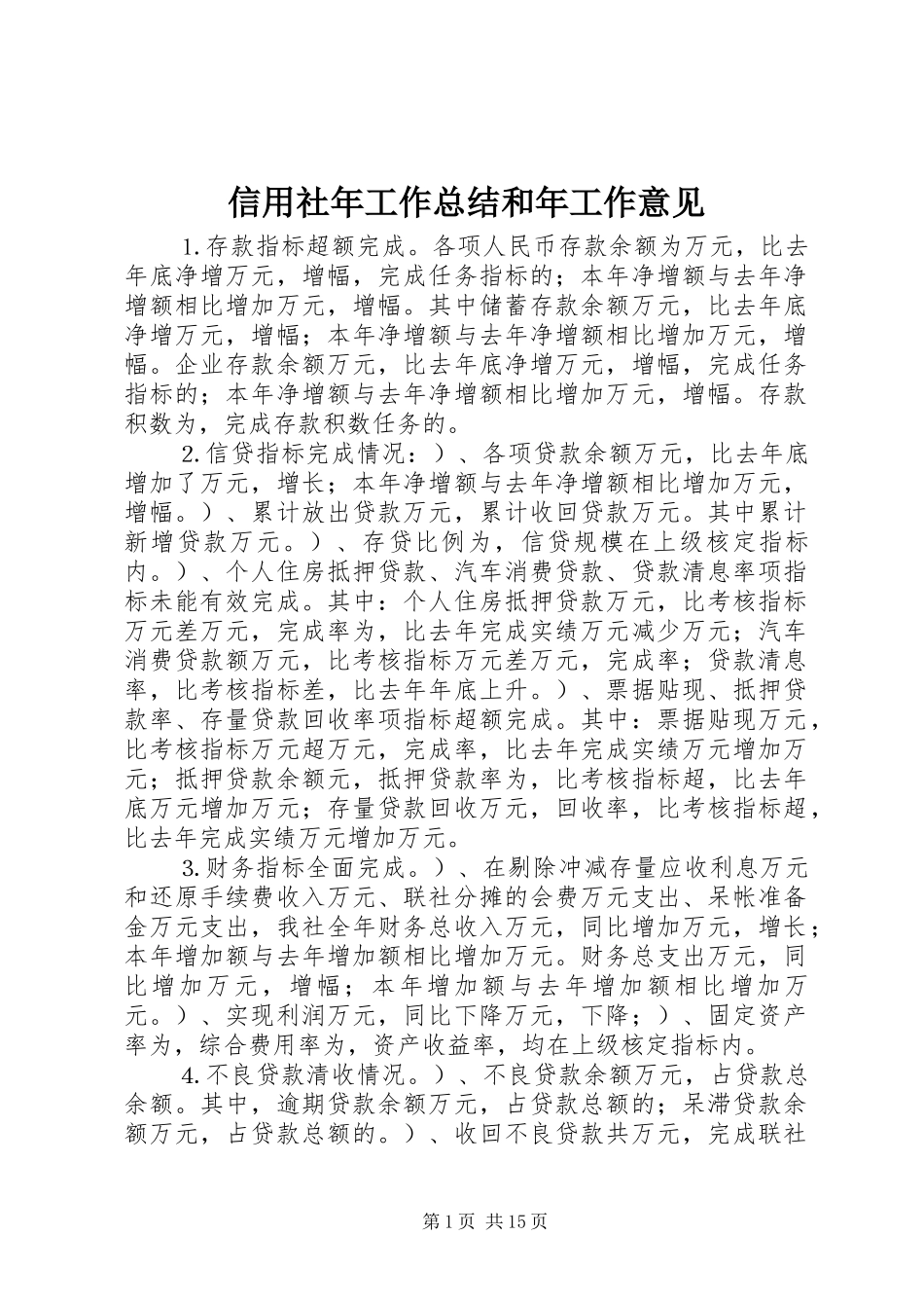 信用社年工作总结和年工作意见_第1页