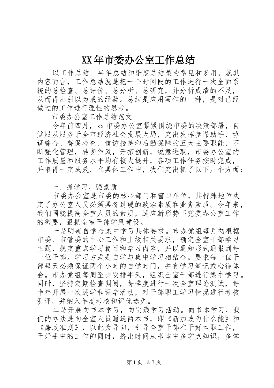 XX年市委办公室工作总结_第1页