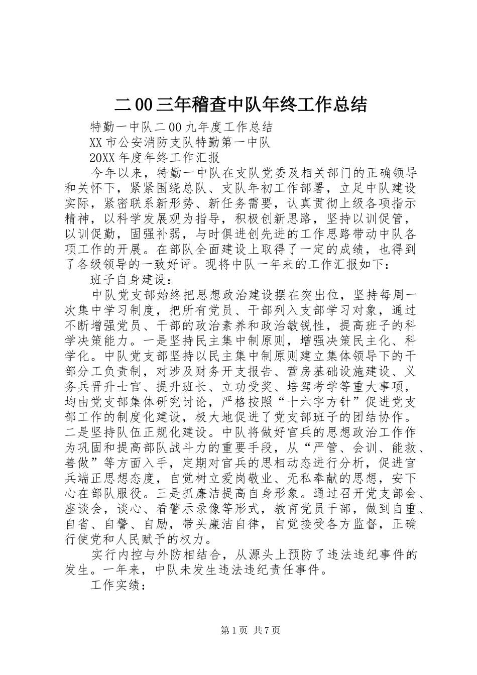 二00三年稽查中队年终工作总结_第1页