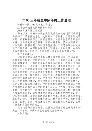 二00三年稽查中队年终工作总结