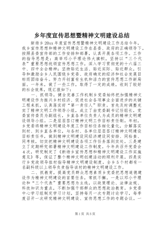 乡年度宣传思想暨精神文明建设总结 (3)