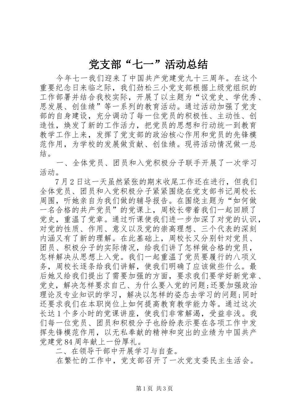 党支部“七一”活动总结_第1页
