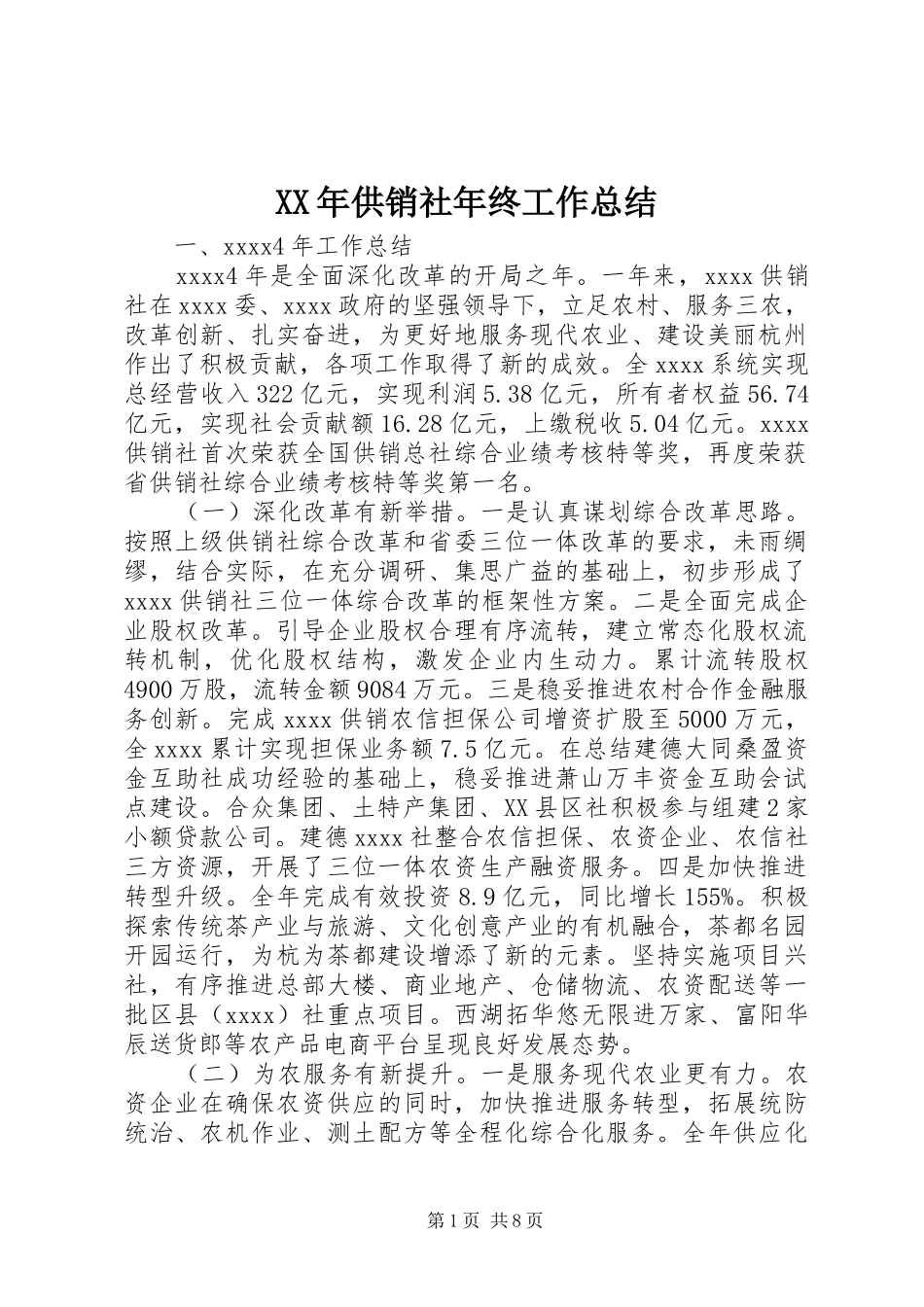 XX年供销社年终工作总结_第1页