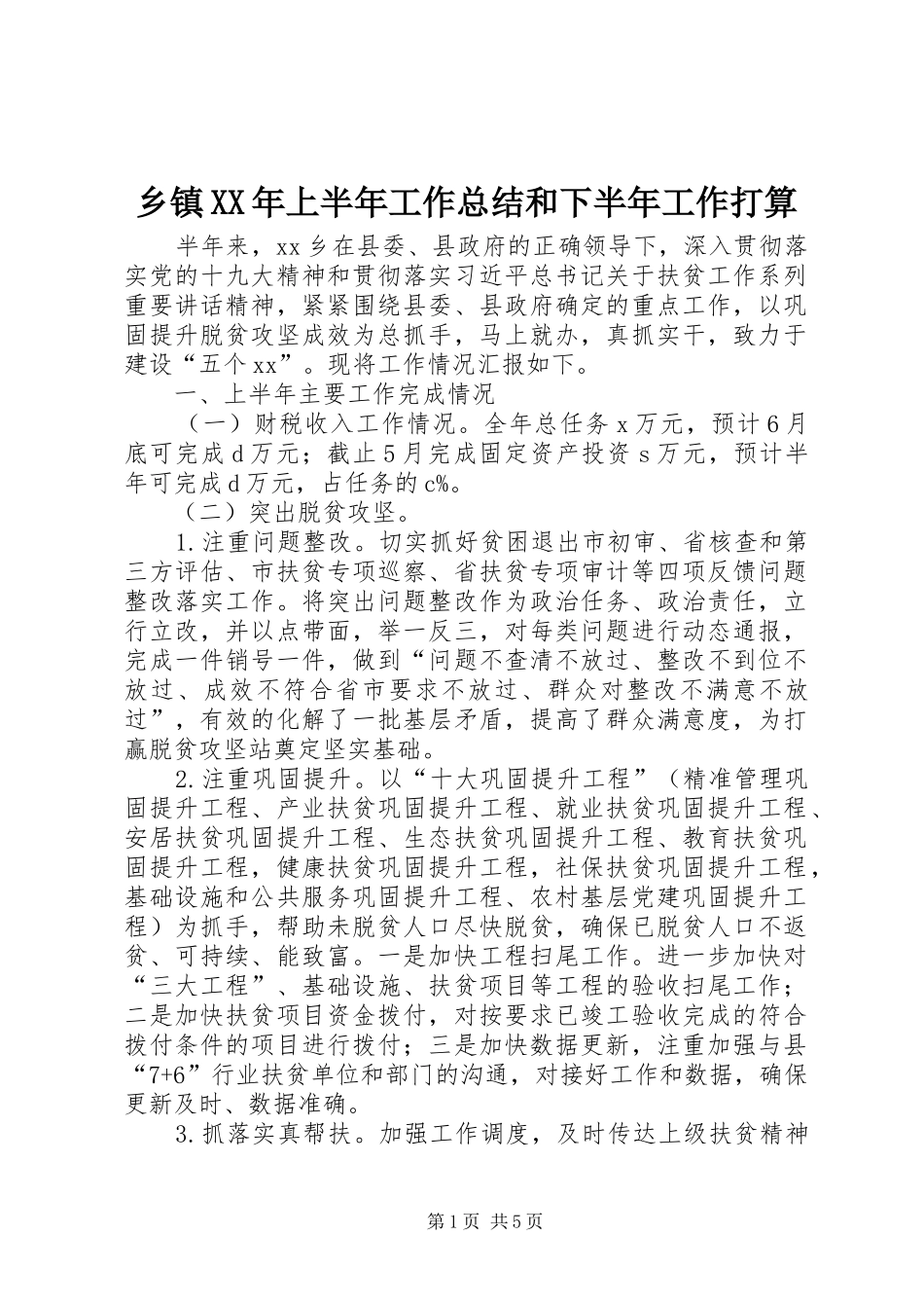 乡镇XX年上半年工作总结和下半年工作打算_第1页