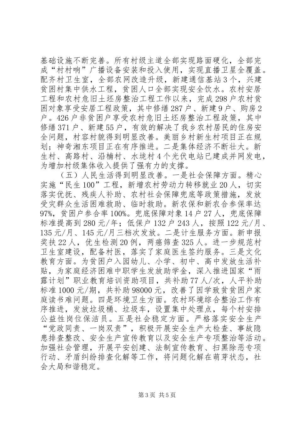 乡镇XX年上半年工作总结和下半年工作打算_第3页