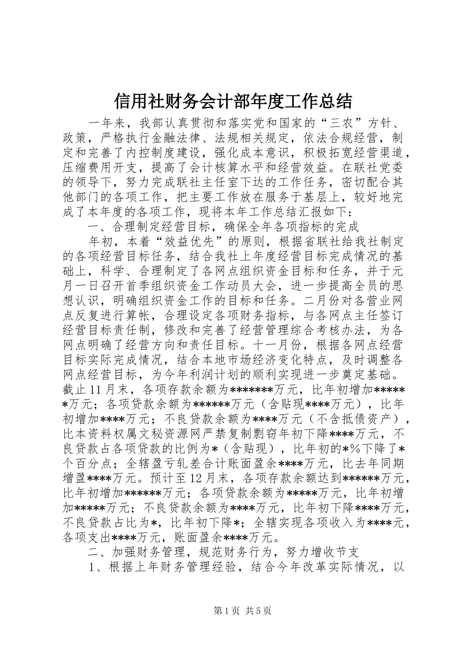 信用社财务会计部年度工作总结_第1页
