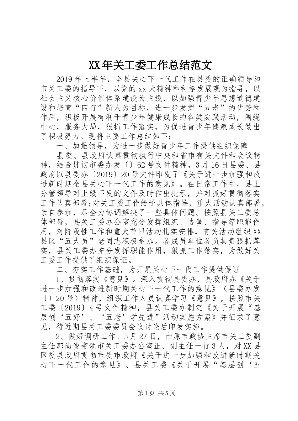 XX年关工委工作总结范文_第1页