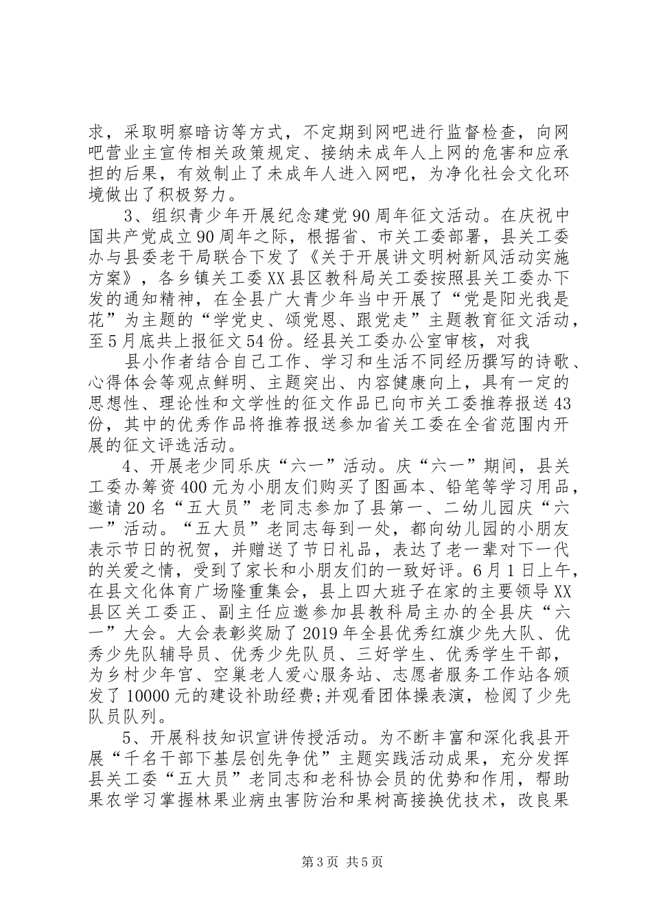 XX年关工委工作总结范文_第3页