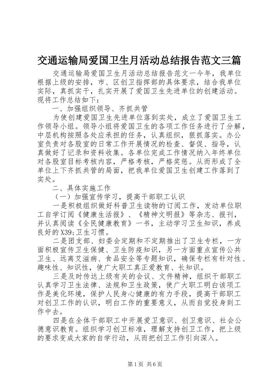 交通运输局爱国卫生月活动总结报告范文三篇_第1页