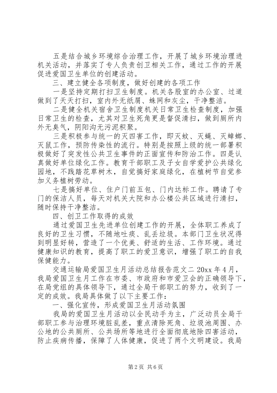 交通运输局爱国卫生月活动总结报告范文三篇_第2页