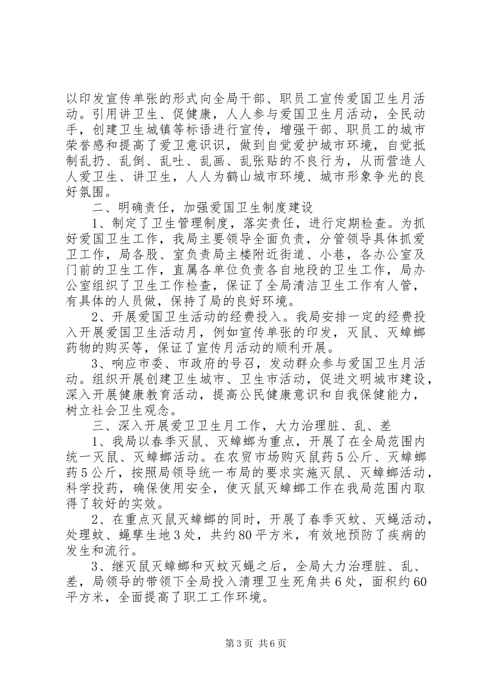 交通运输局爱国卫生月活动总结报告范文三篇_第3页