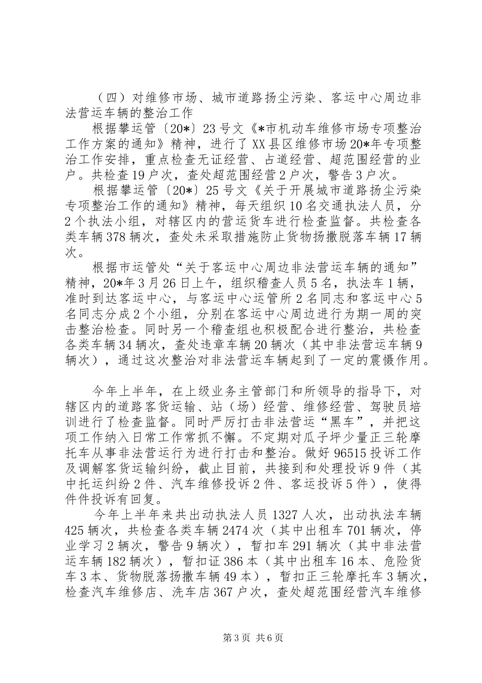 交通局运管所上半年工作总结_第3页
