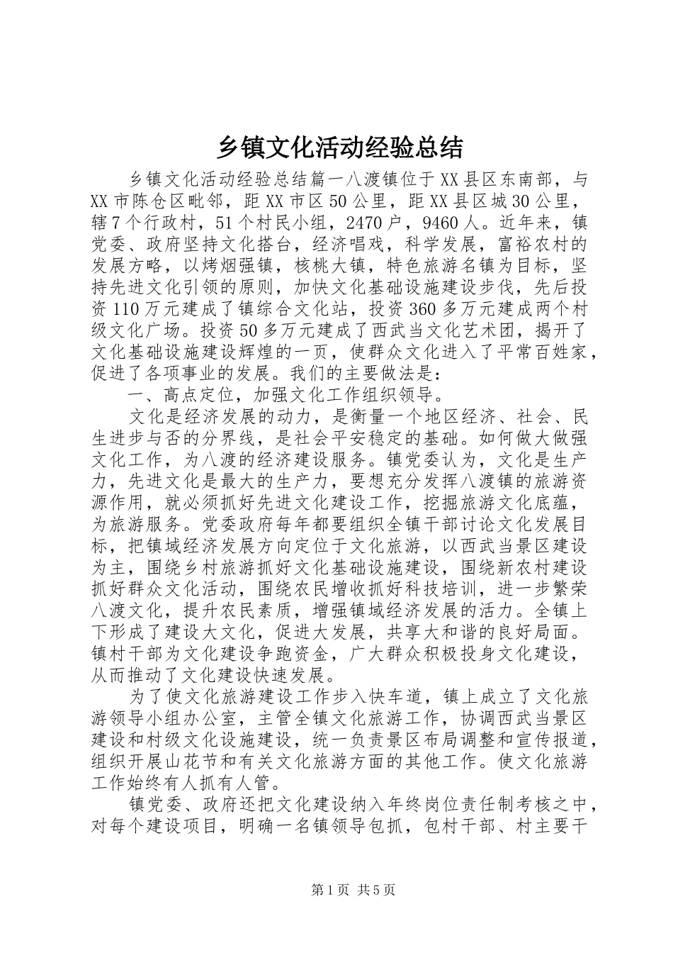 乡镇文化活动经验总结_第1页