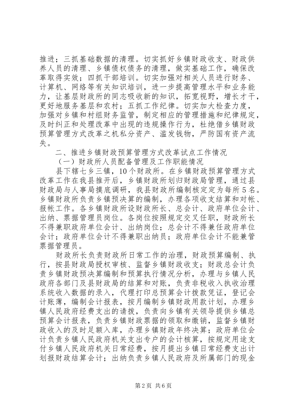 乡镇财政改革工作总结及下一步工作打算_第2页