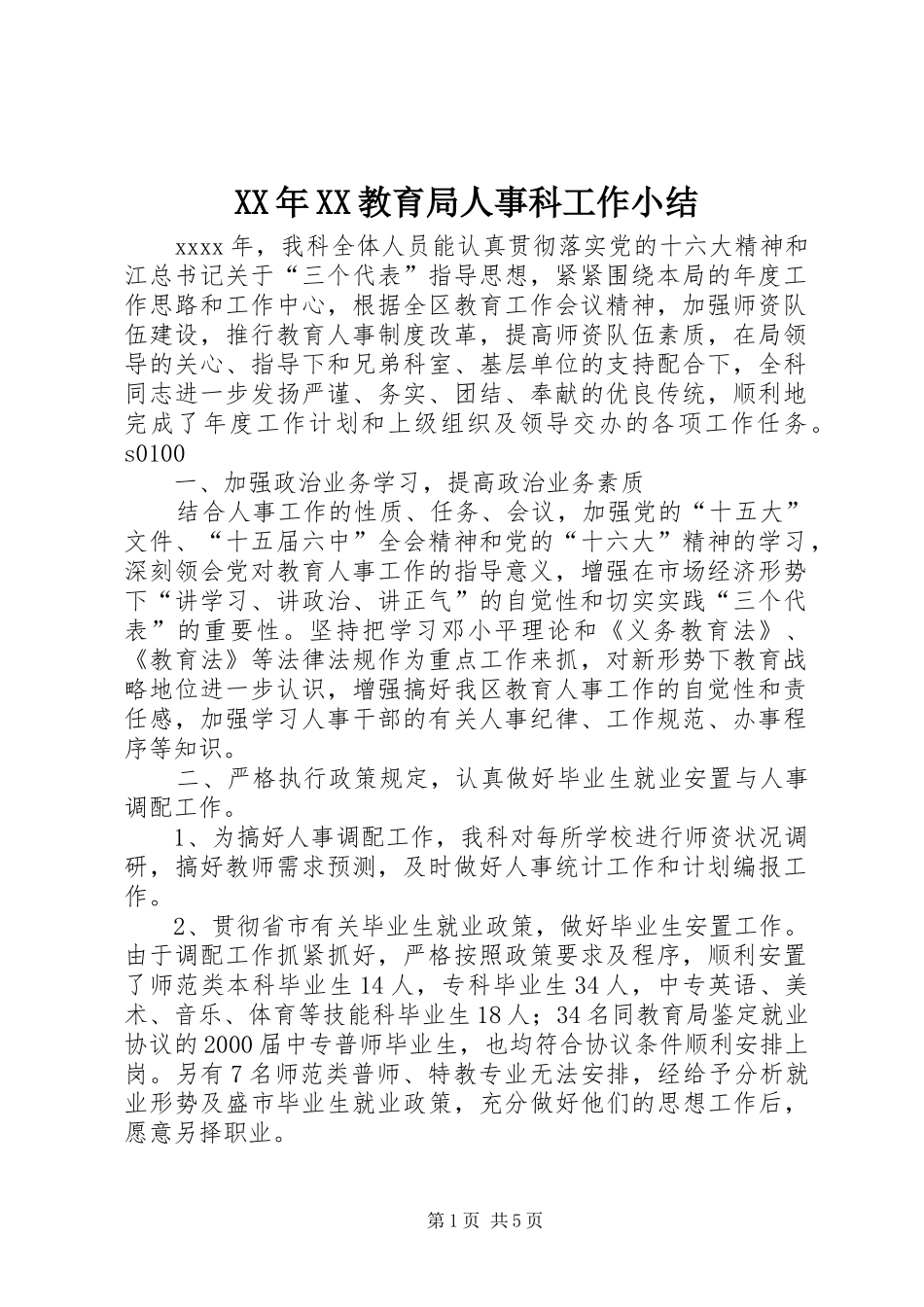XX年XX教育局人事科工作小结 (3)_第1页