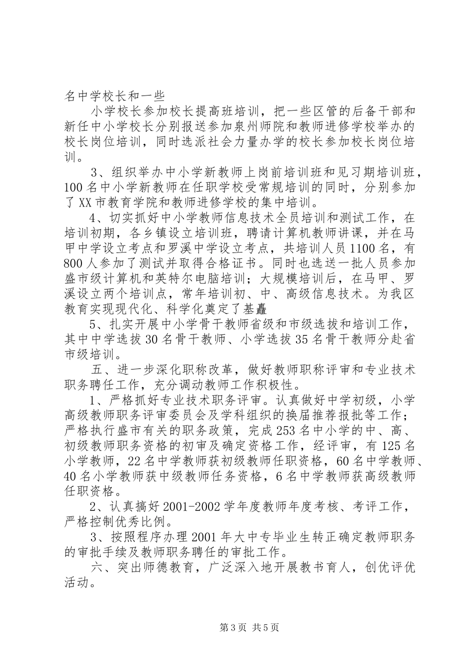 XX年XX教育局人事科工作小结 (3)_第3页