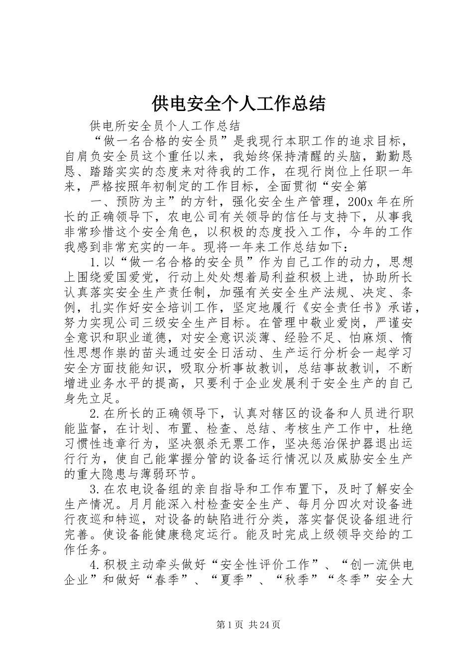 供电安全个人工作总结_第1页