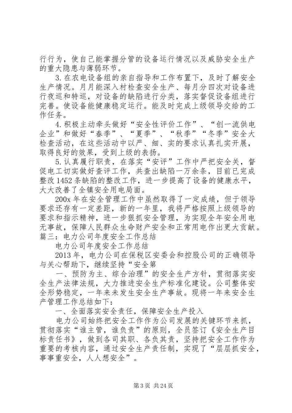 供电安全个人工作总结_第3页