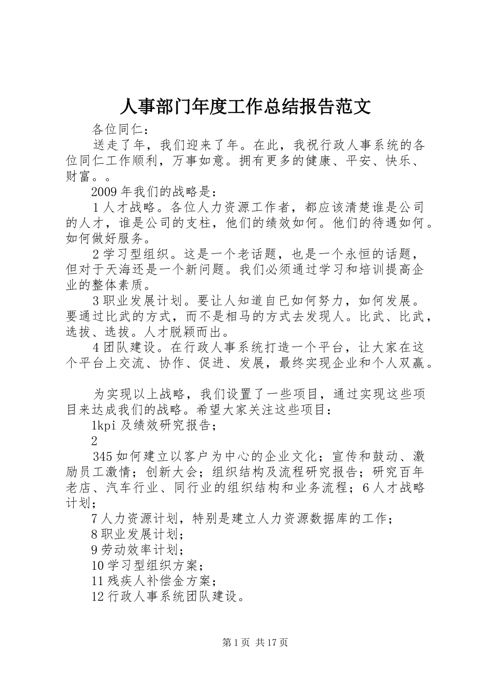 人事部门年度工作总结报告范文_第1页