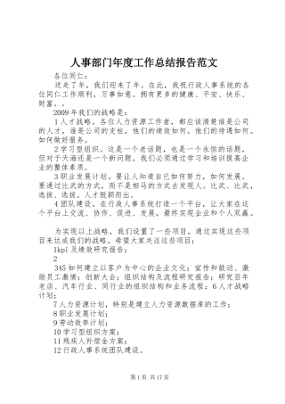 人事部门年度工作总结报告范文