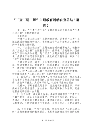 “三查三进三解”主题教育活动自查总结5篇范文