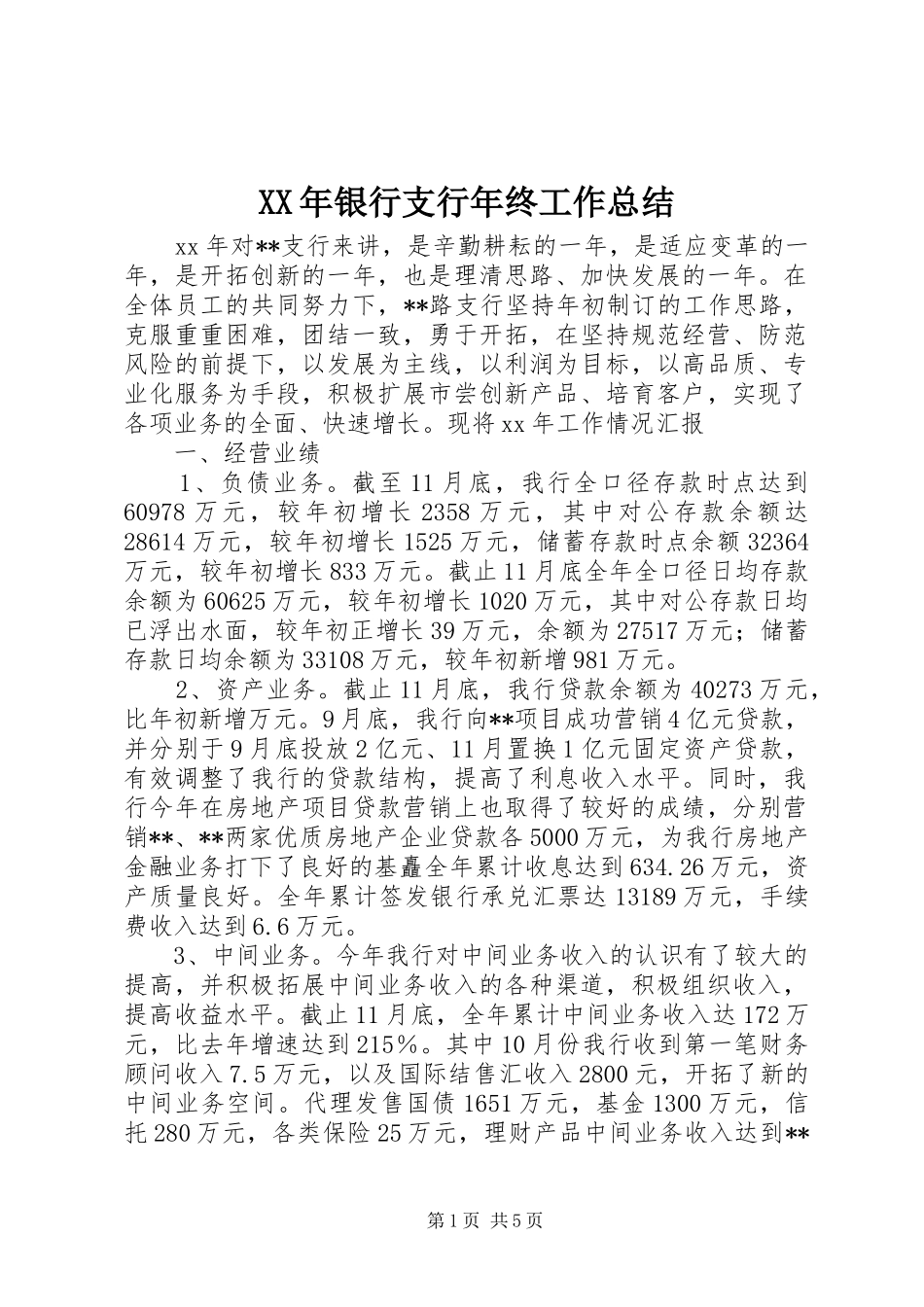 XX年银行支行年终工作总结 (3)_第1页