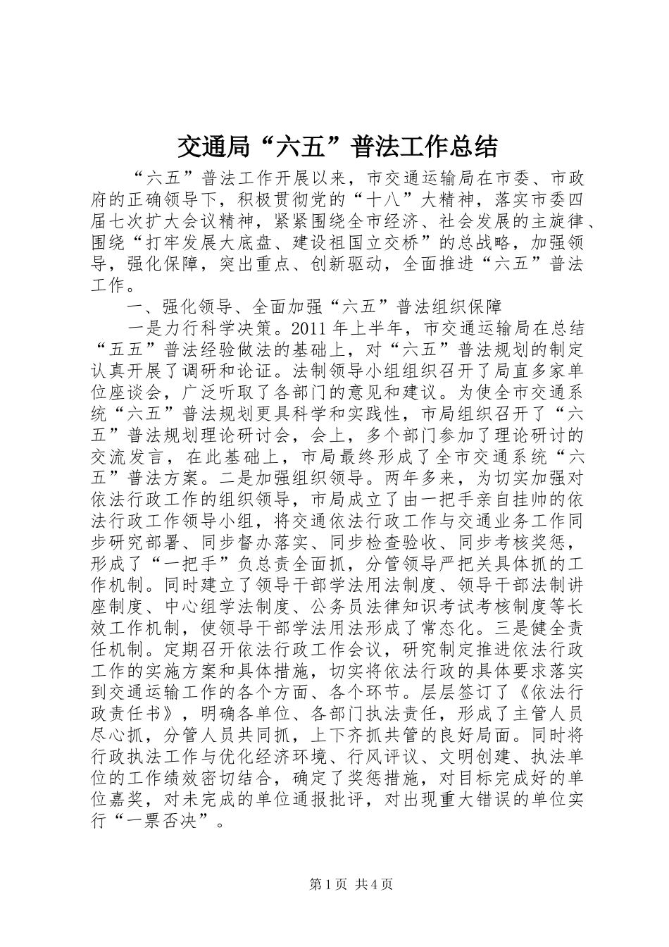 交通局“六五”普法工作总结_第1页