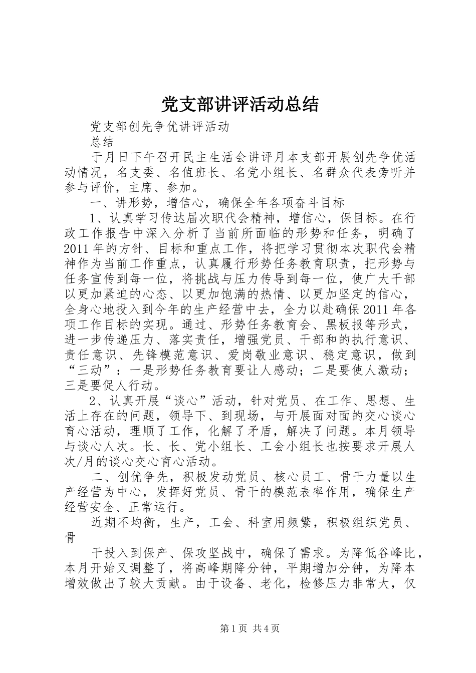 党支部讲评活动总结_第1页