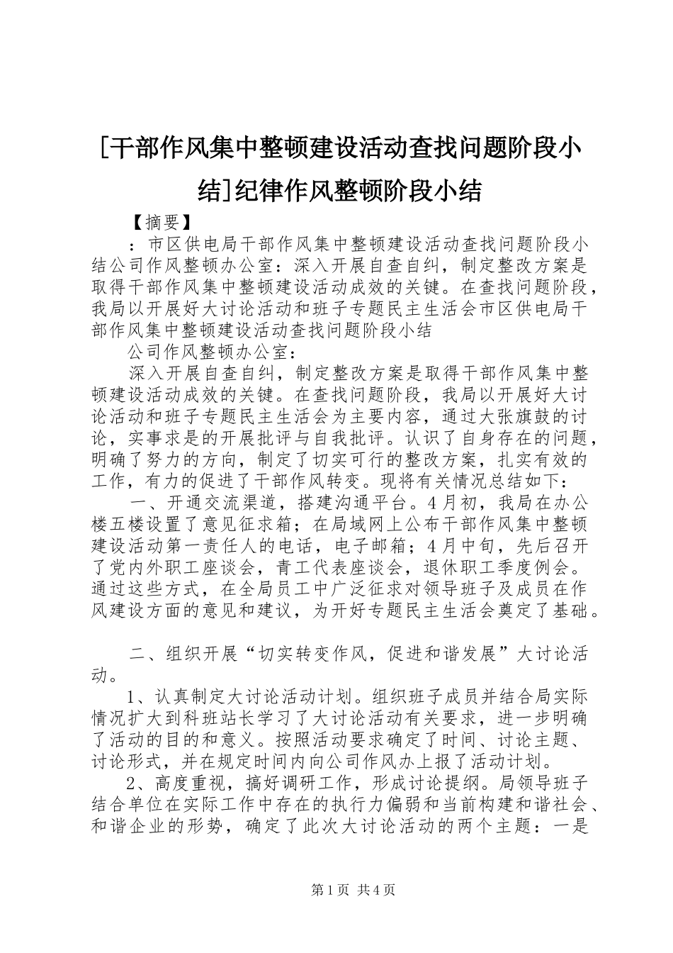[干部作风集中整顿建设活动查找问题阶段小结]纪律作风整顿阶段小结_第1页