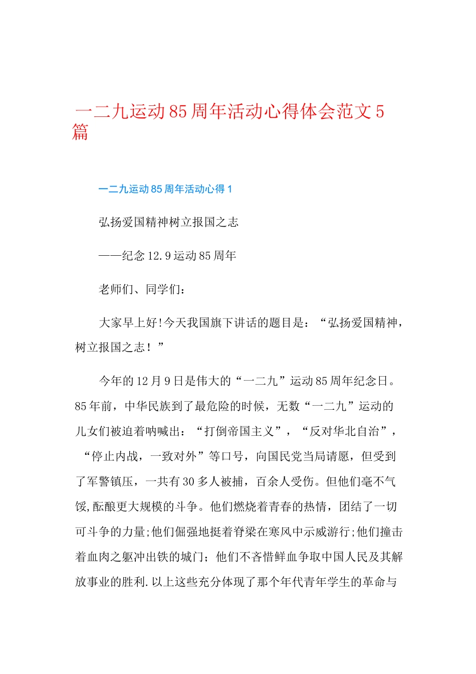 一二九运动85周年活动心得体会范文5篇_第1页