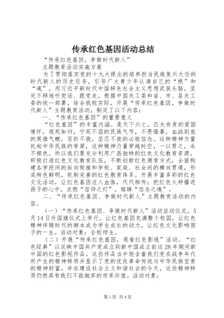 传承红色基因活动总结 (3)
